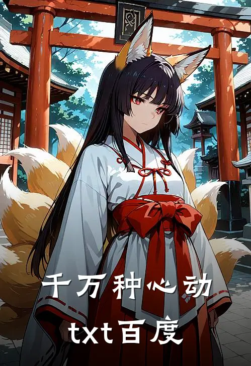 千万种心动txt百度