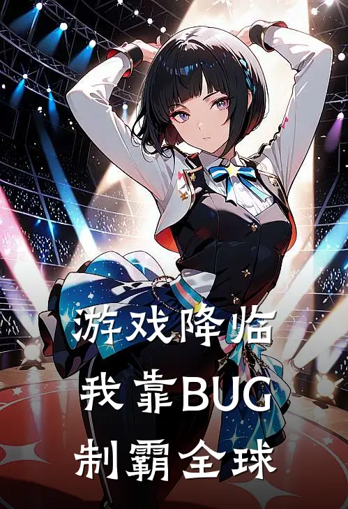 游戏降临：我靠BUG制霸全球