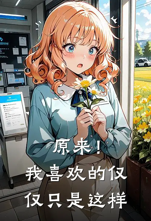 穆青青穆青青(原来！我喜欢的仅仅只是这样)完结版免费在线阅读_《原来！我喜欢的仅仅只是这样》全章节阅读