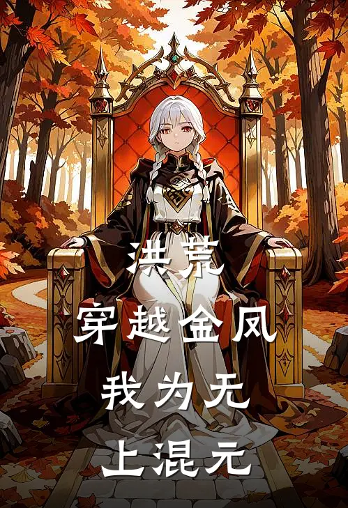 洪荒：穿越金凤，我为无上混元