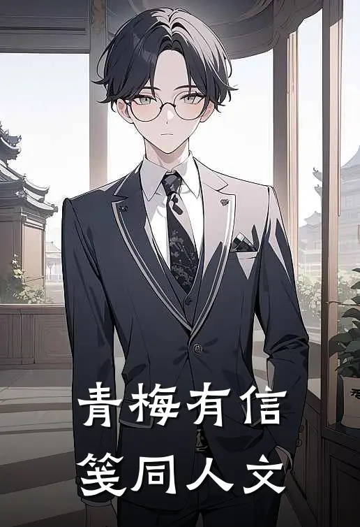 青梅有信笺同人文