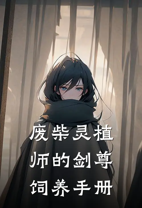 废柴灵植师的剑尊饲养手册沈青禾凌昀热门完本小说_最新章节列表废柴灵植师的剑尊饲养手册(沈青禾凌昀)