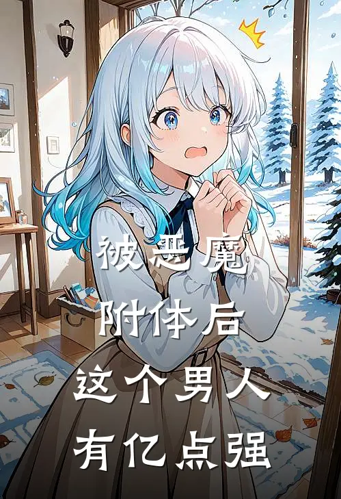 被恶魔附体后，这个男人有亿点强