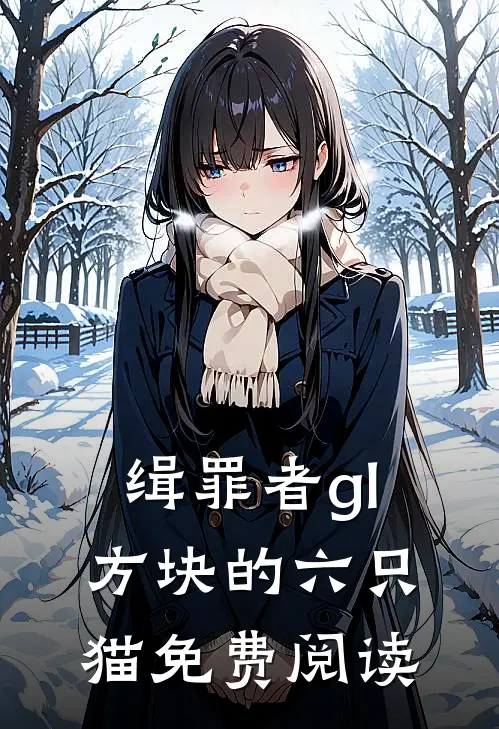 缉罪者gl方块的六只猫 免费阅读