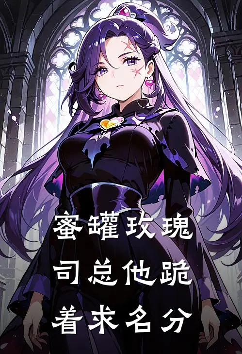 蜜罐玫瑰：司总他跪着求名分