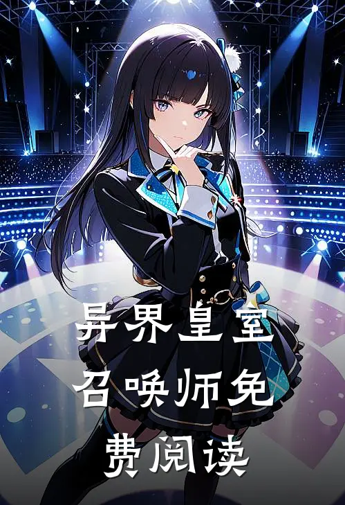 异界皇室召唤师免费阅读