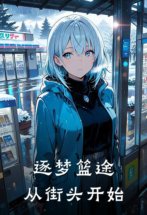 逐梦篮途：从街头开始