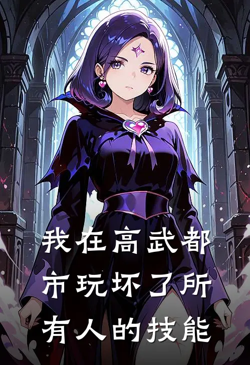 我在高武都市玩坏了所有人的技能