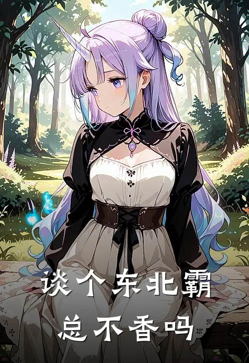 谈个东北霸总不香吗未莱未莱热门的小说_免费小说谈个东北霸总不香吗(未莱未莱)