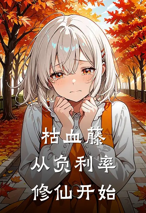 枯血藤：从负利率修仙开始