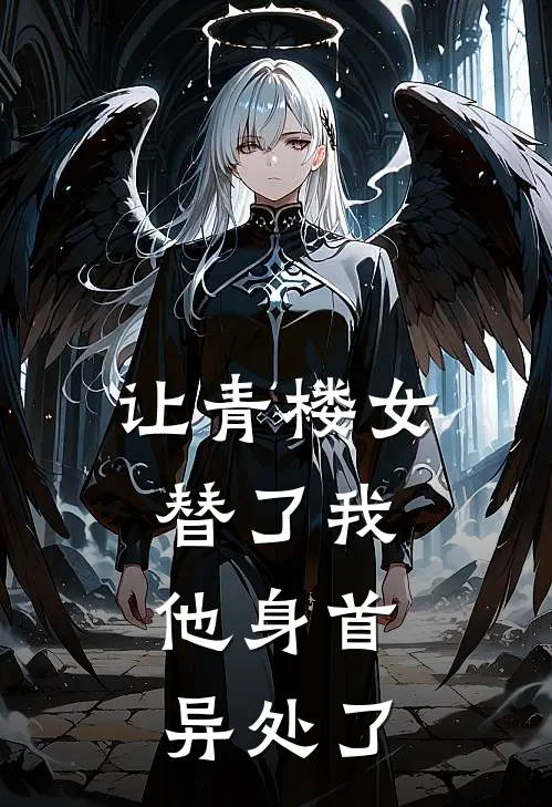 让青楼女替了我，他身首异处了