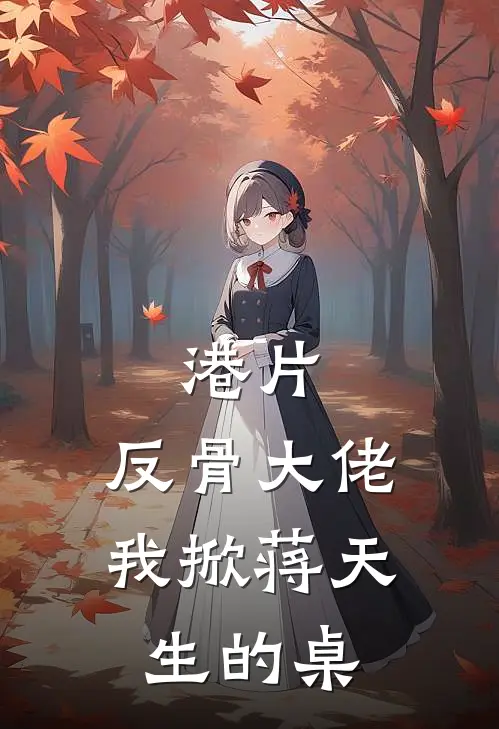 港片：反骨大佬，我掀蒋天生的桌